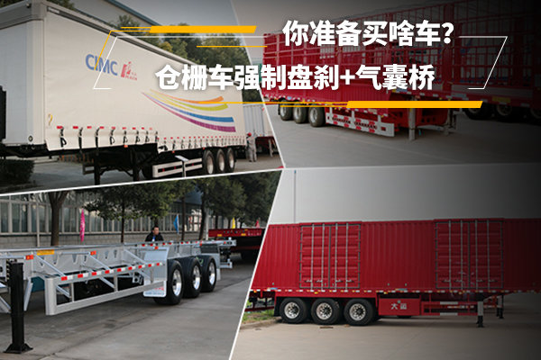 倉柵車強(qiáng)制盤剎+氣囊橋 你準(zhǔn)備買啥車？