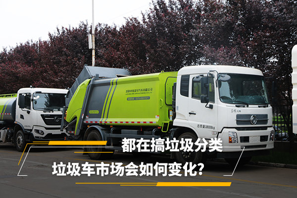 都在搞垃圾分類 環(huán)衛(wèi)垃圾車市場會如何變化?