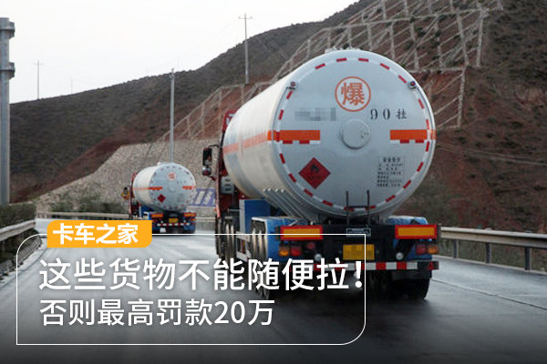 這些貨物不能隨便拉！否則最高罰款20萬