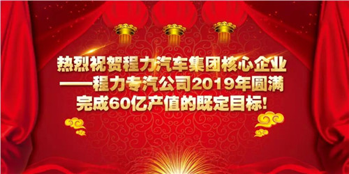 程力頭條：2019年程力汽車集團(tuán)核心企業(yè)程力專汽銷售額突破60億大關(guān)，年增長率20%實現(xiàn)逆勢上揚為四五發(fā)展規(guī)劃開局奠定良好基礎(chǔ)