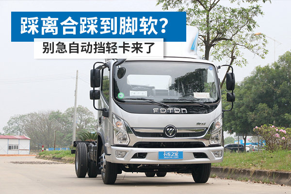 踩離合踩到腳軟？ 別急自動擋輕卡來了