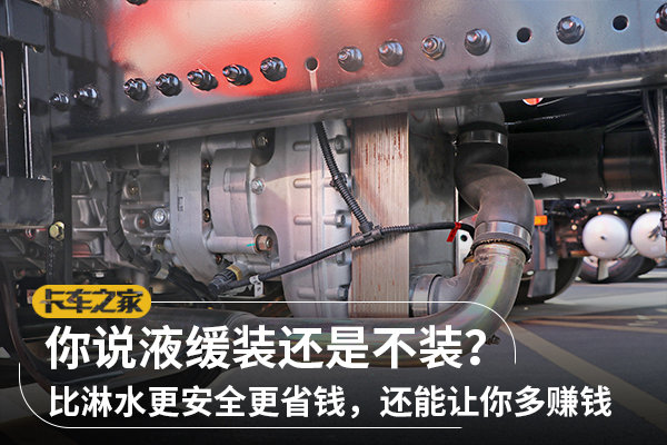 對(duì)于液力緩速器，你也是如此看待的嗎？