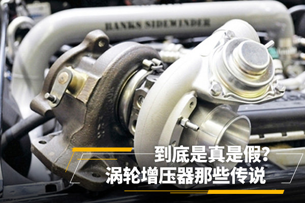 渦輪增壓器那些傳說，到底是真是假？
