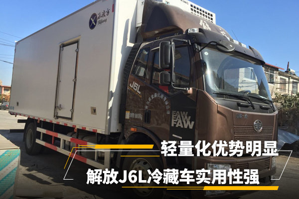 解放J6L冷藏車 實用性強輕量化優勢明顯 