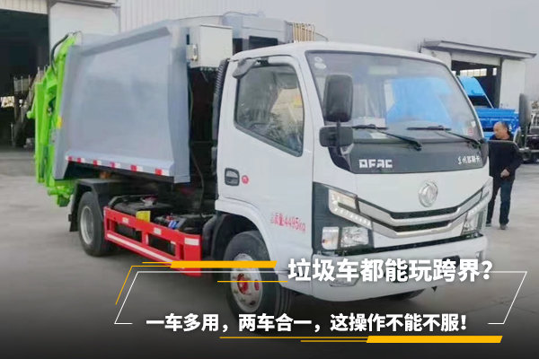 垃圾車都能玩跨界？一車多用，兩車合一