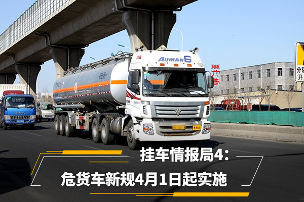 危險品運輸貨車新規4月1日起實施