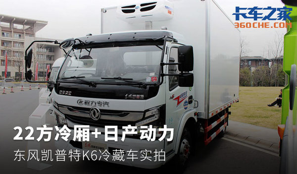 22方冷廂+日產(chǎn)動(dòng)力 凱普特冷藏車(chē)實(shí)拍