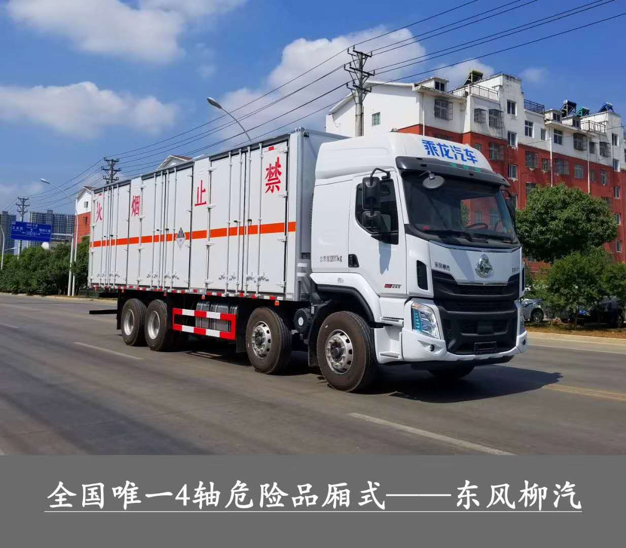 危化廂式市場最大只，總質量32噸1-9類危險品運輸首選車型，東風柳汽乘龍前四后八危貨廂式運輸車