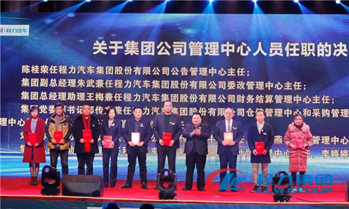 會上，還任命了一批中高層管理團隊骨干力量，為程力汽車集團各產業集群未來的發展打下了深厚的基礎。 