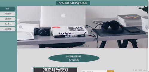 SSM框架下的NAO機器人新品發布系統設計與實現——基于計算機軟硬件及輔助設備批發行業的應用